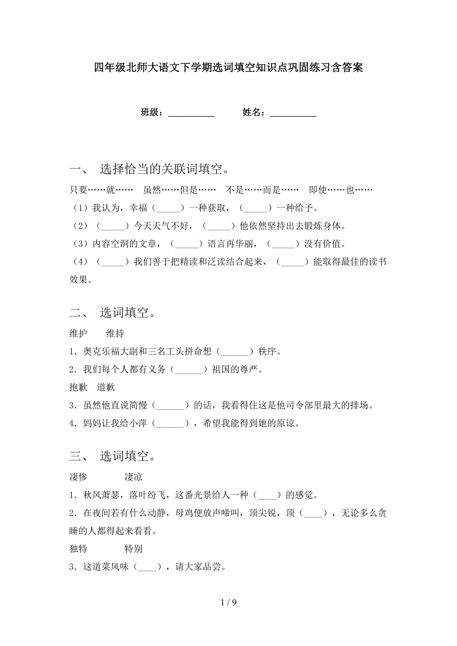 四年级北师大语文下学期选词填空知识点巩固练习含答案_第1页