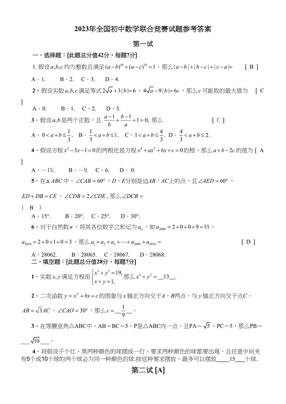 2023年全国初中数学联合竞赛试题参考答案第1试初中数学.docx_第1页