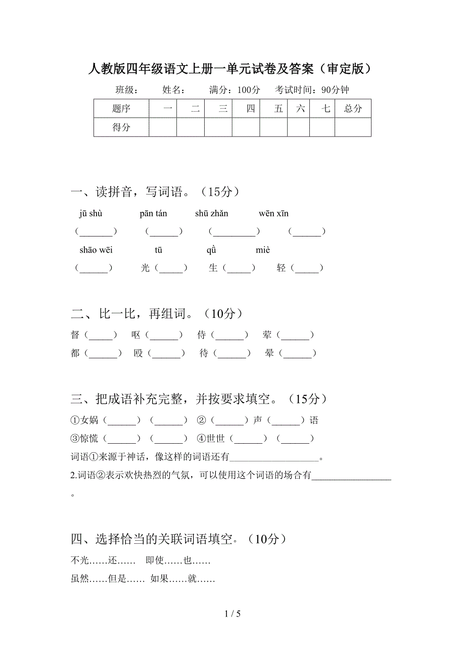 人教版四年级语文上册一单元试卷及答案(审定版).doc_第1页