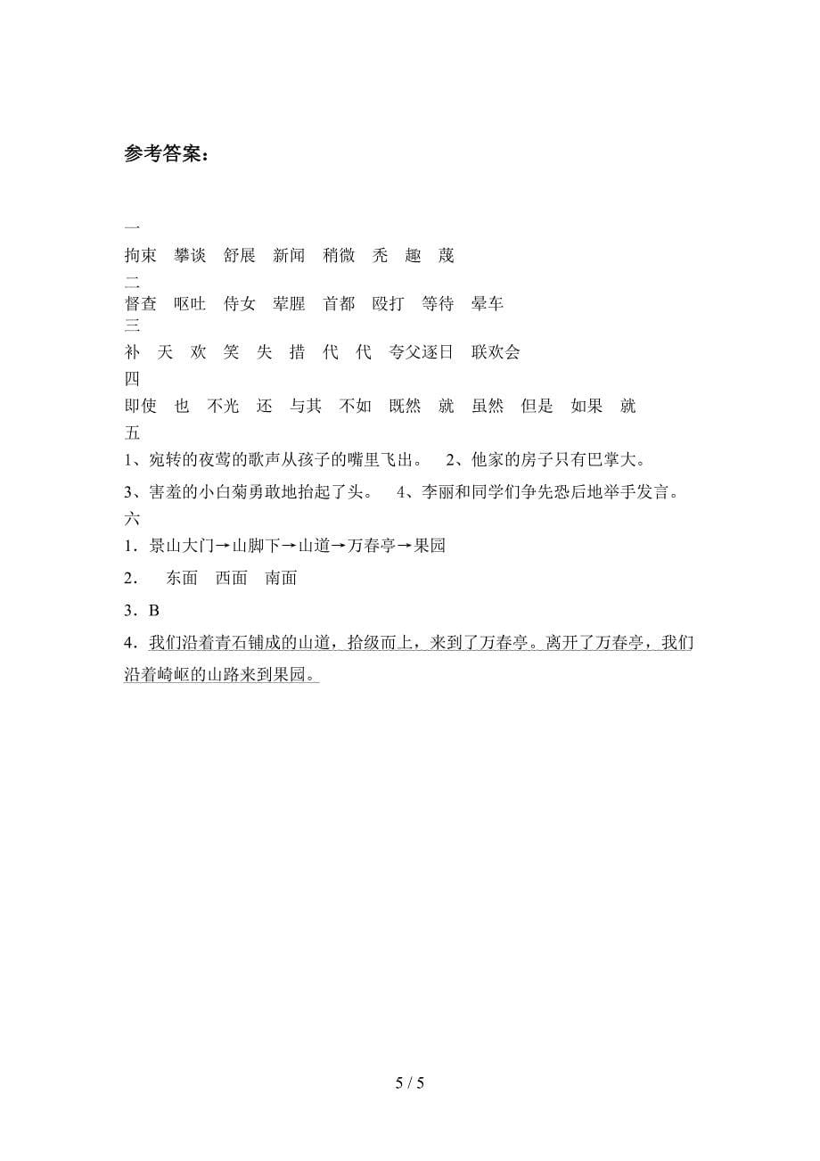 人教版四年级语文上册一单元试卷及答案(审定版).doc_第5页