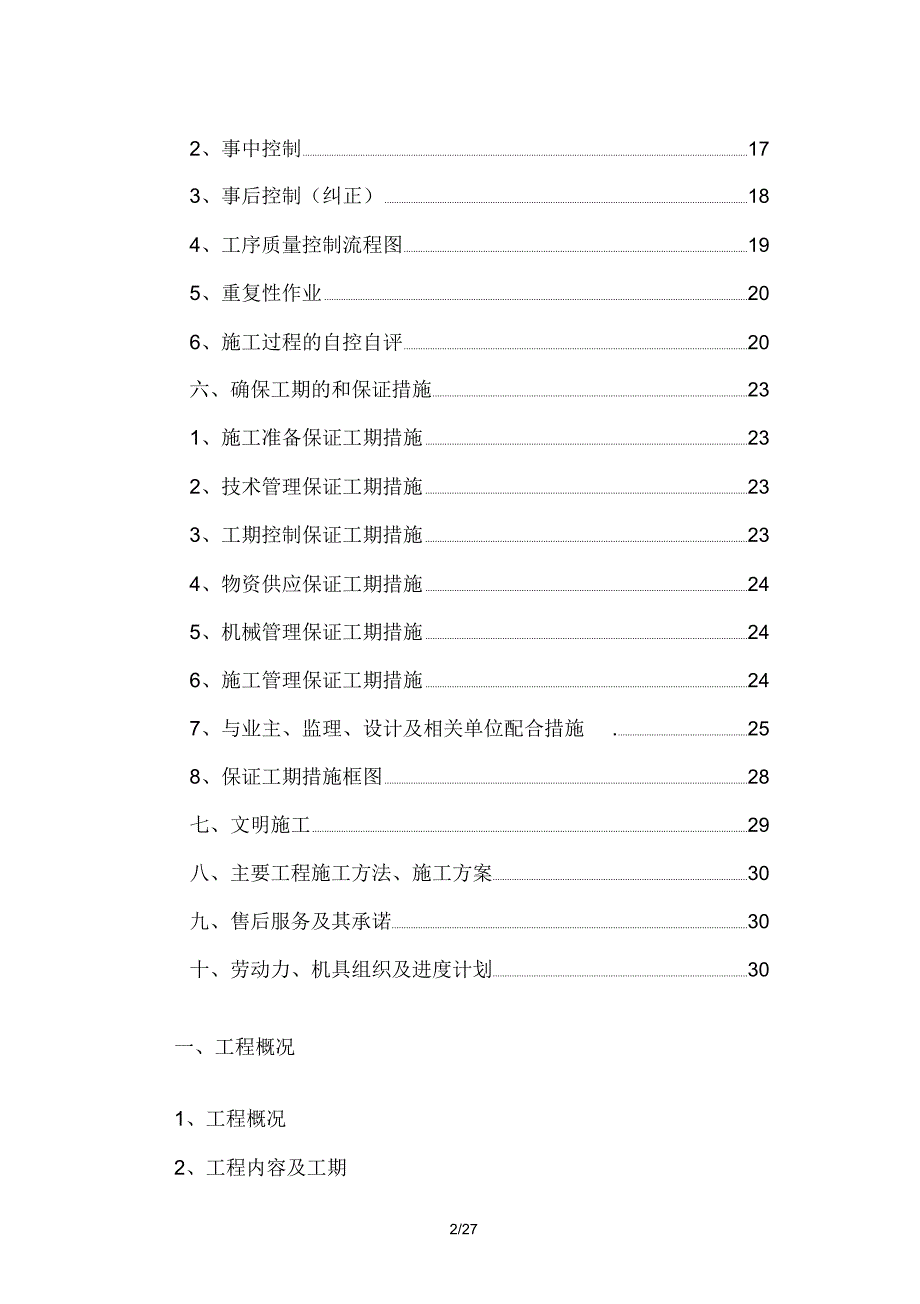 电气安装工程通用投标初步施工组织设计8_第2页