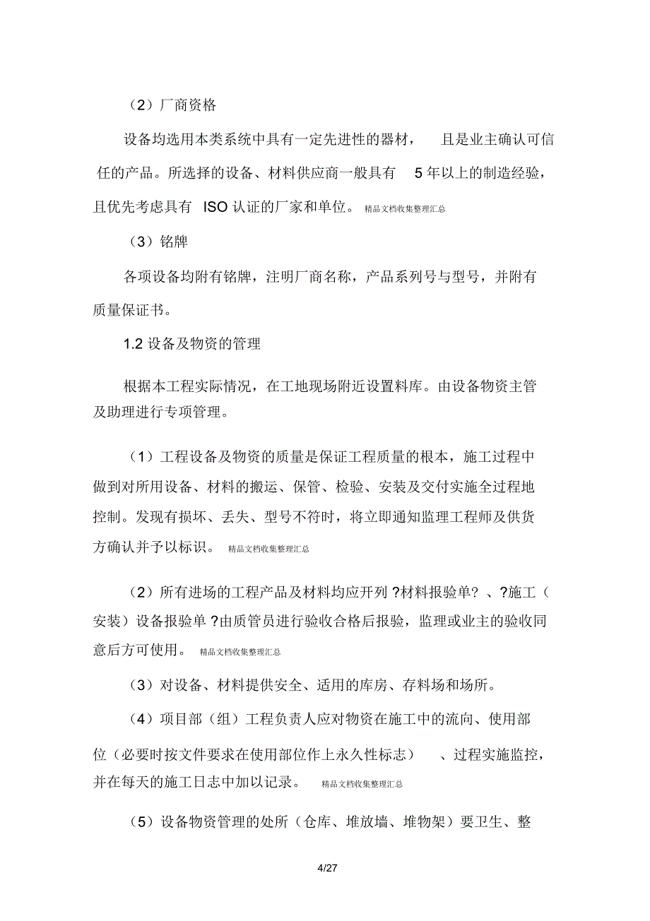 电气安装工程通用投标初步施工组织设计8_第4页