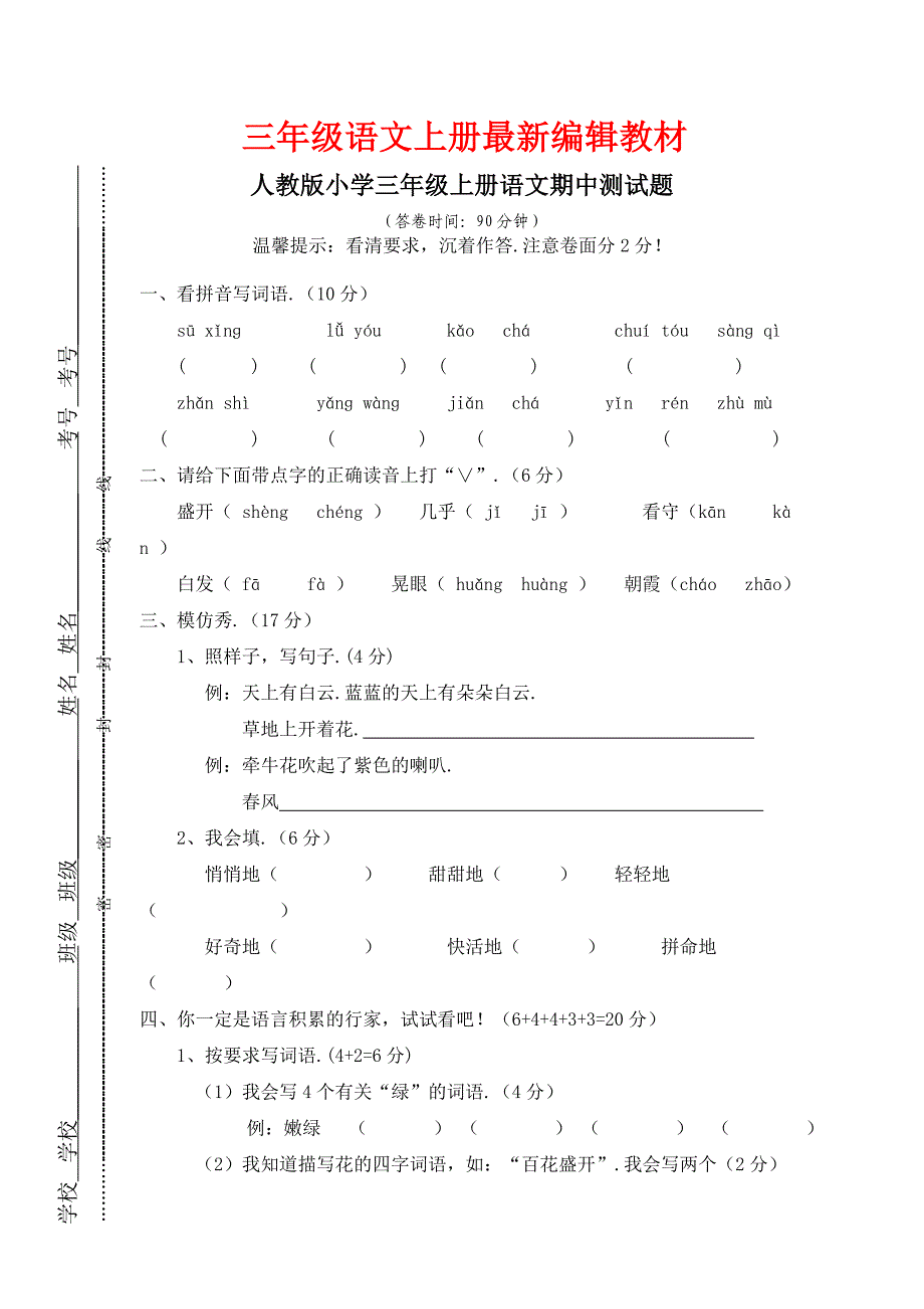 人教版小学三年级上册语文期中试卷12.doc_第1页