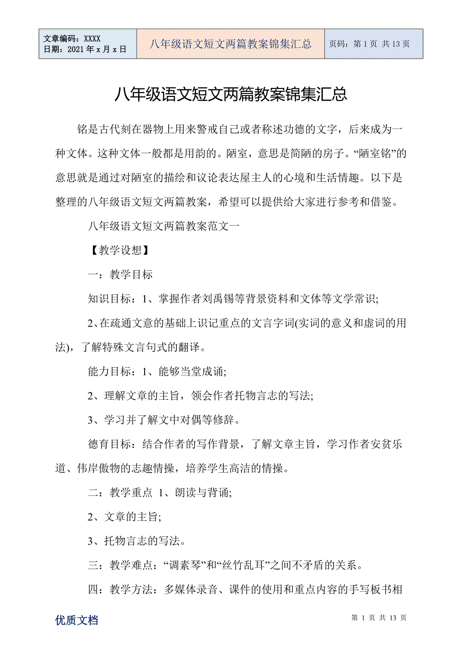 八年级语文短文两篇教案锦集汇总_第1页