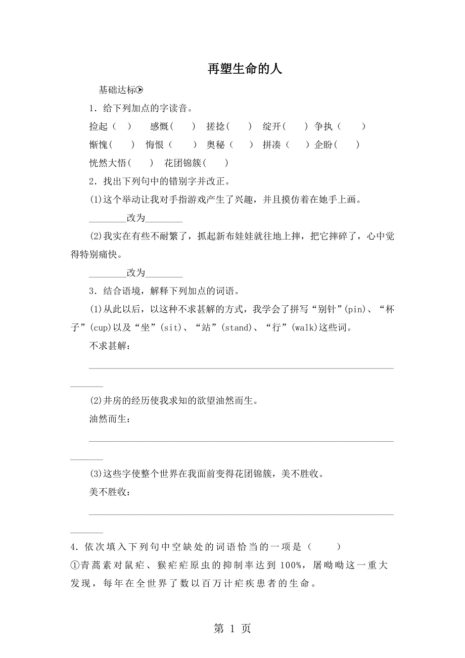 2023年人教版语文部编版七年级上第课《再塑生命的人》精品同步测试.doc_第1页