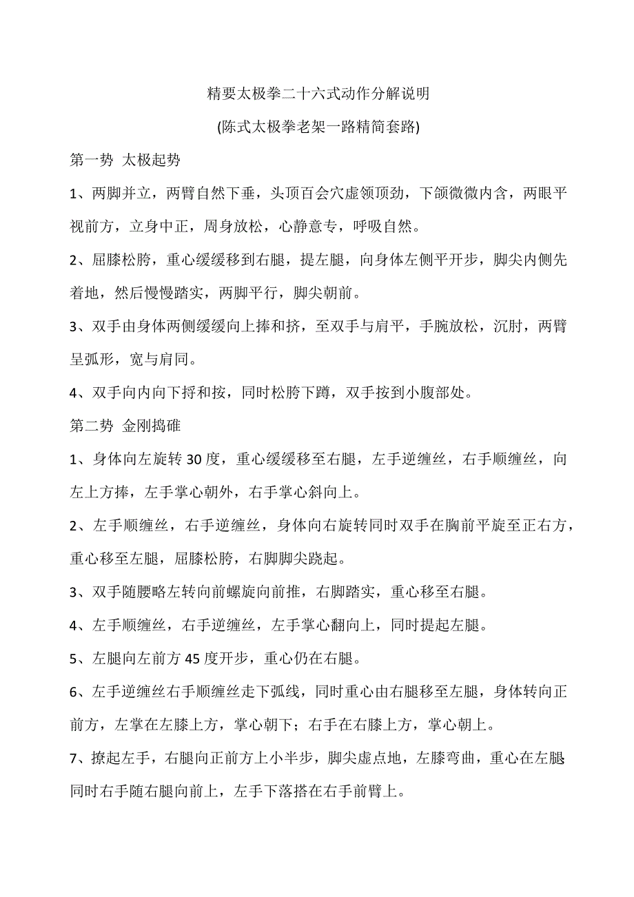 精要太极拳二十六式动作分解说1_第1页