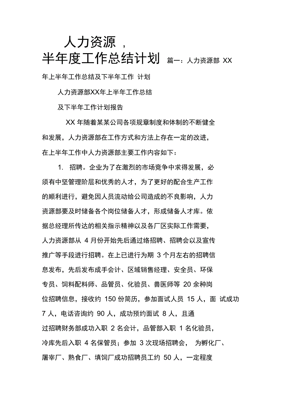 人力资源,半年度工作总结计划_第1页