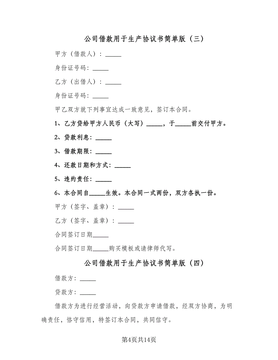 公司借款用于生产协议书简单版（七篇）.doc_第4页