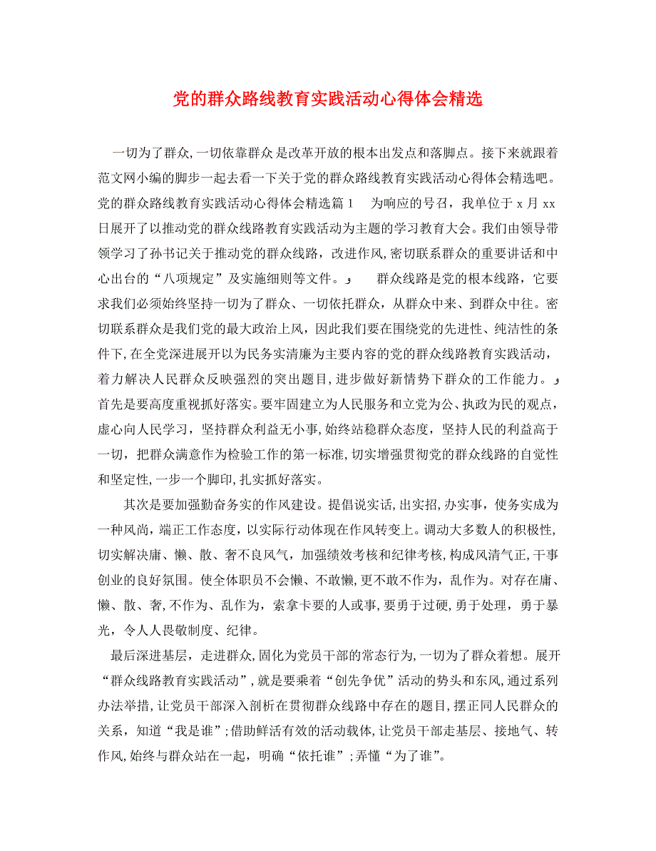 的群众路线教育实践活动心得体会2_第1页