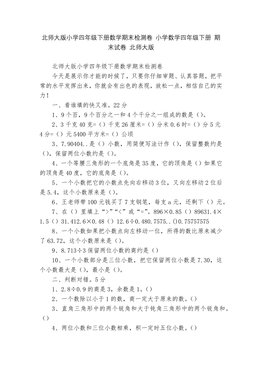 北师大版小学四年级下册数学期末检测卷-小学数学四年级下册-期末试卷-北师大版---.docx_第1页