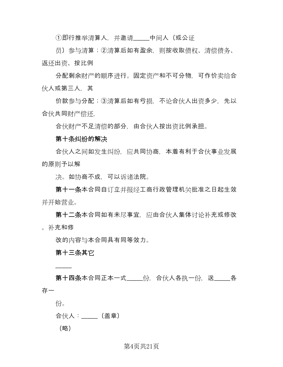 金融贸易合伙协议书模板（六篇）.doc_第4页