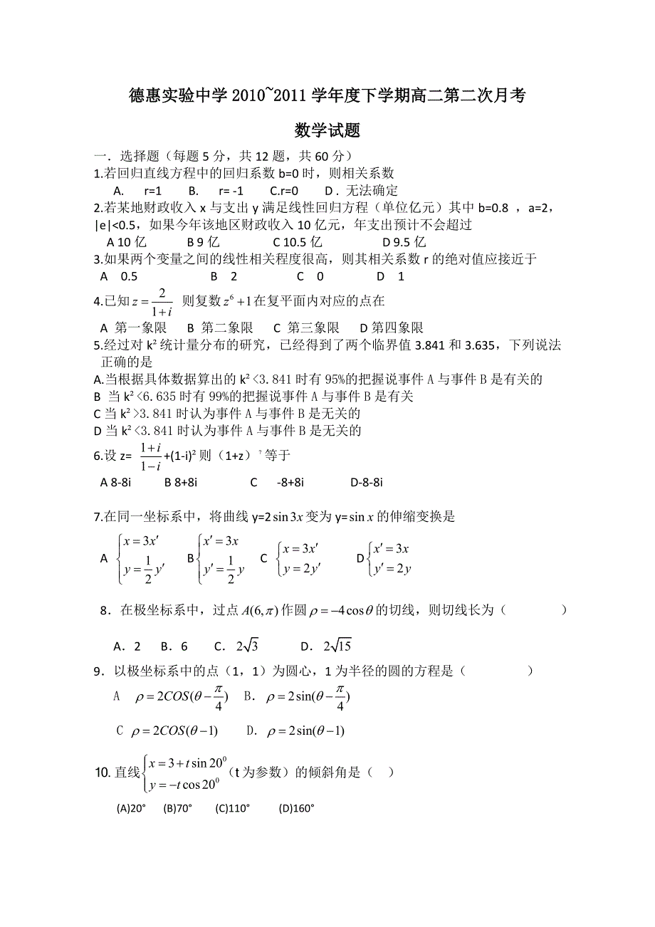 吉林省德惠实验中学2010-2011学年高二下学期第二次月考（数学）缺答案.doc_第1页