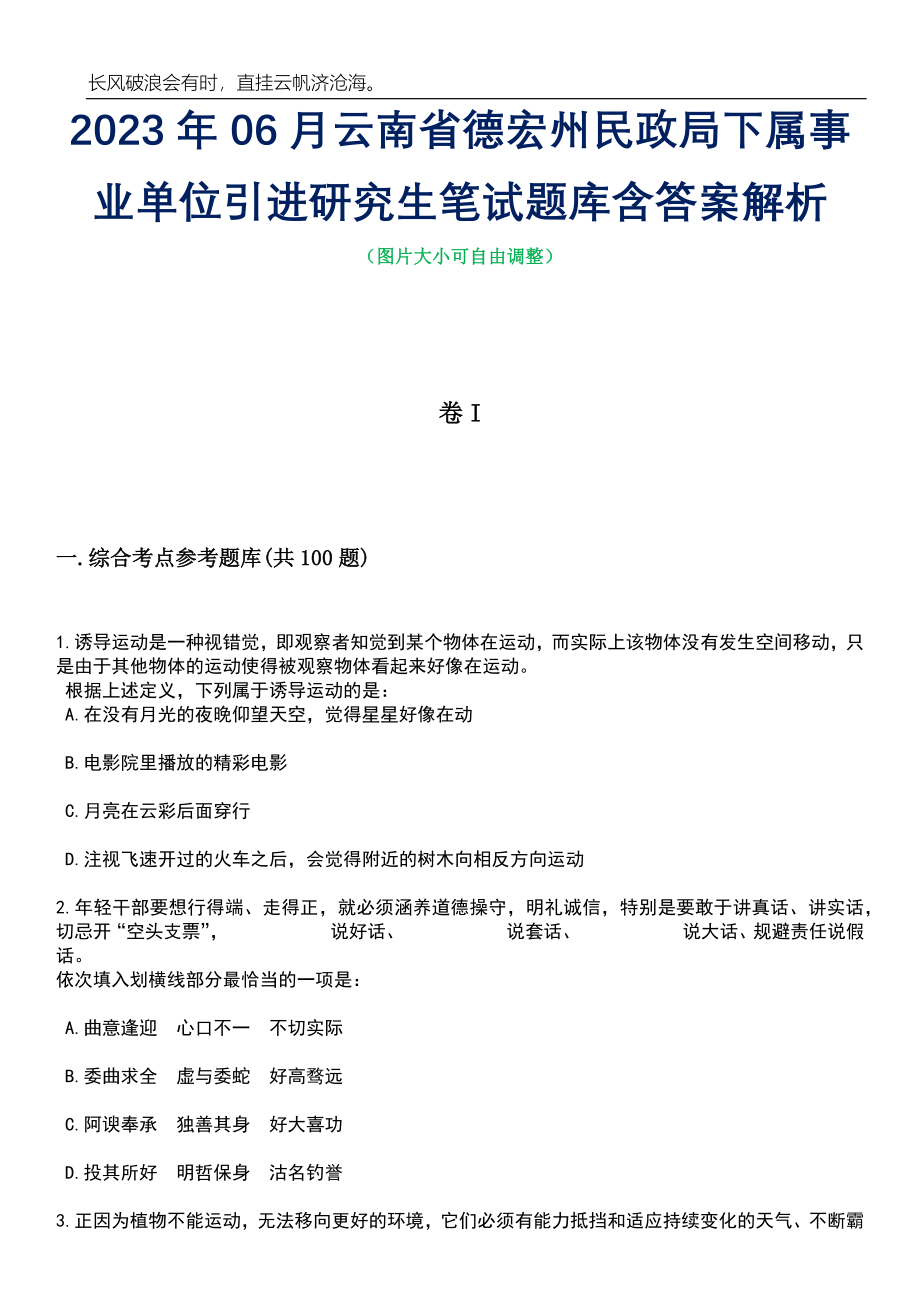 2023年06月云南省德宏州民政局下属事业单位引进研究生笔试题库含答案详解_第1页