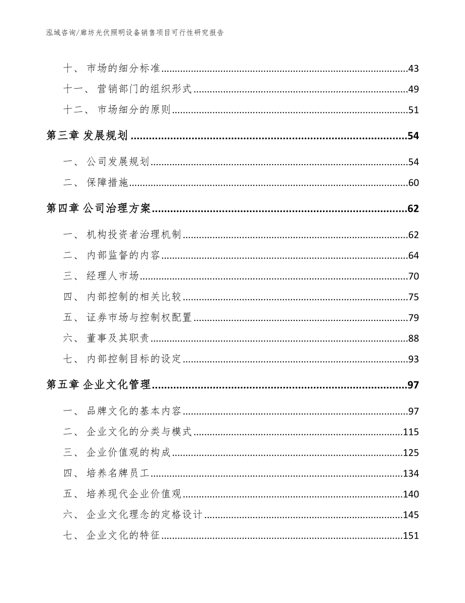 廊坊光伏照明设备销售项目可行性研究报告_第3页