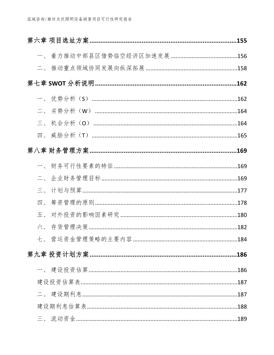 廊坊光伏照明设备销售项目可行性研究报告_第4页