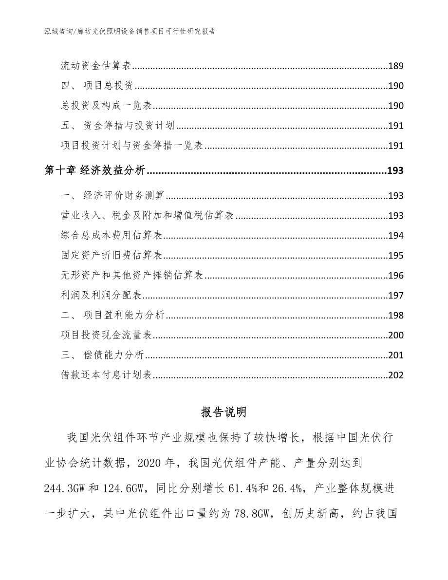 廊坊光伏照明设备销售项目可行性研究报告_第5页