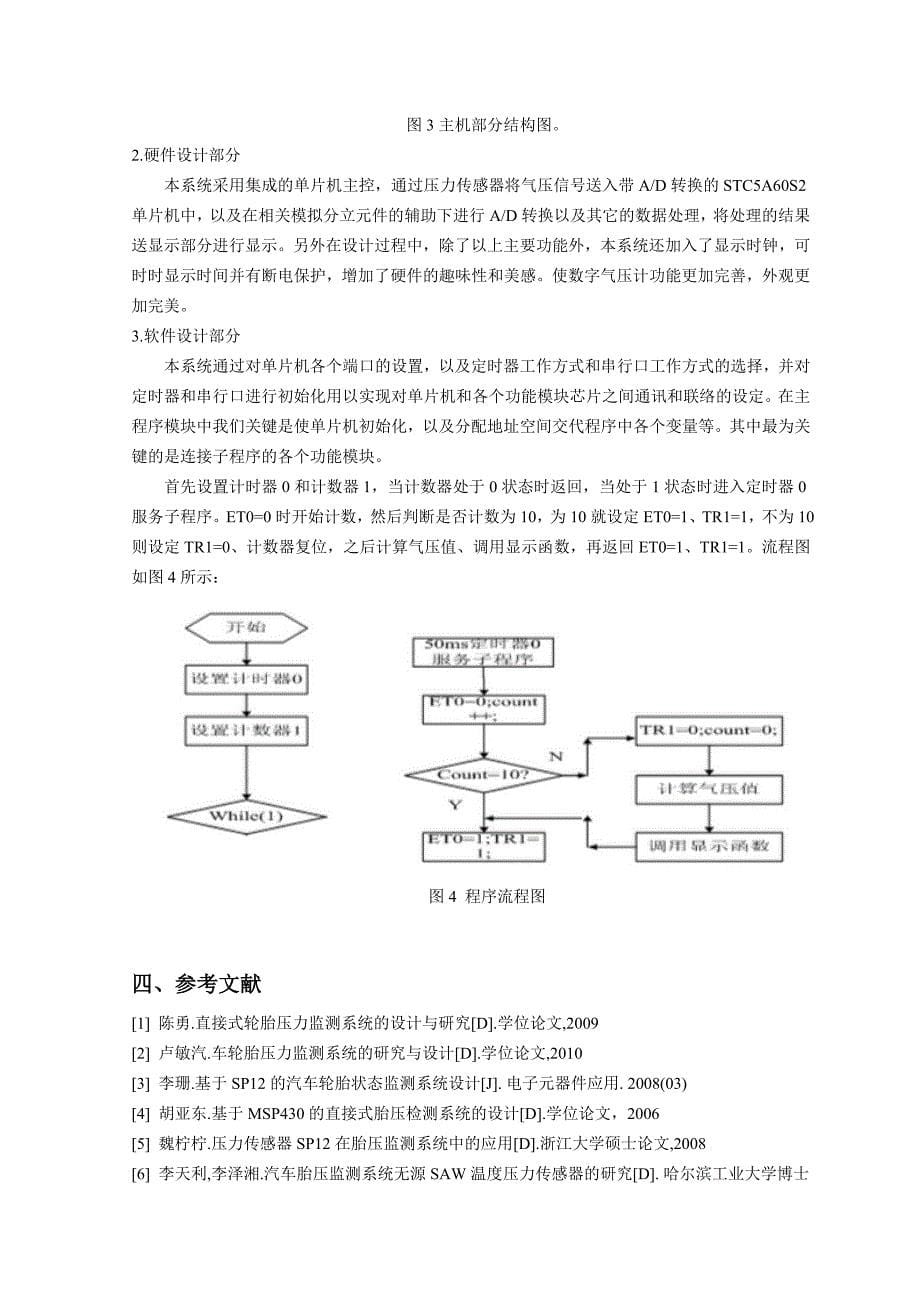 基于单片机的胎压智能监测系统的设计设计方案_第5页