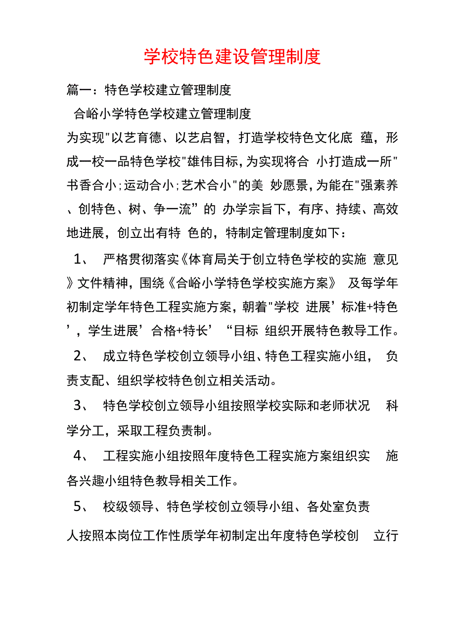 学校特色建设管理制度_第1页