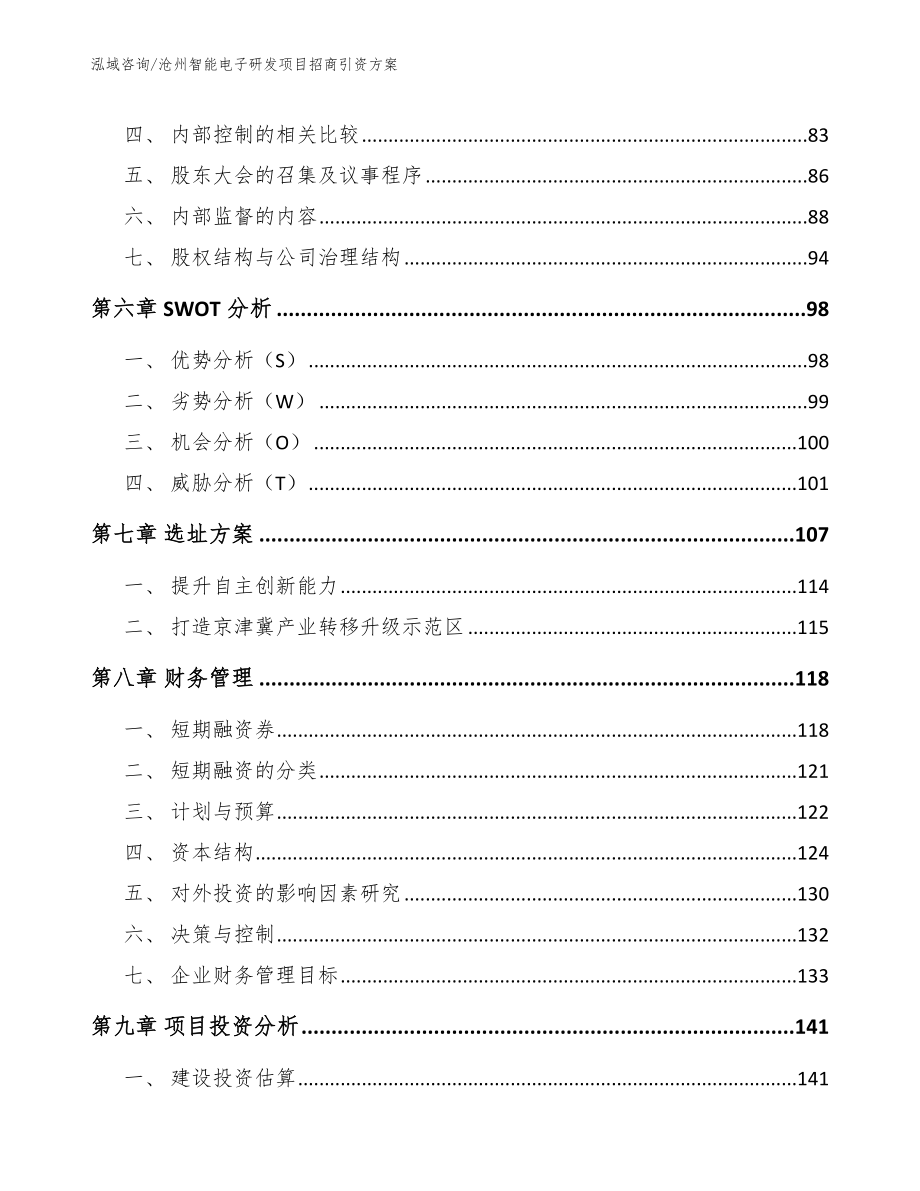 沧州智能电子研发项目招商引资方案_第3页