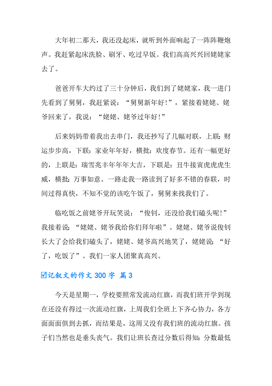 2022实用的记叙文的作文300字集锦10篇_第2页