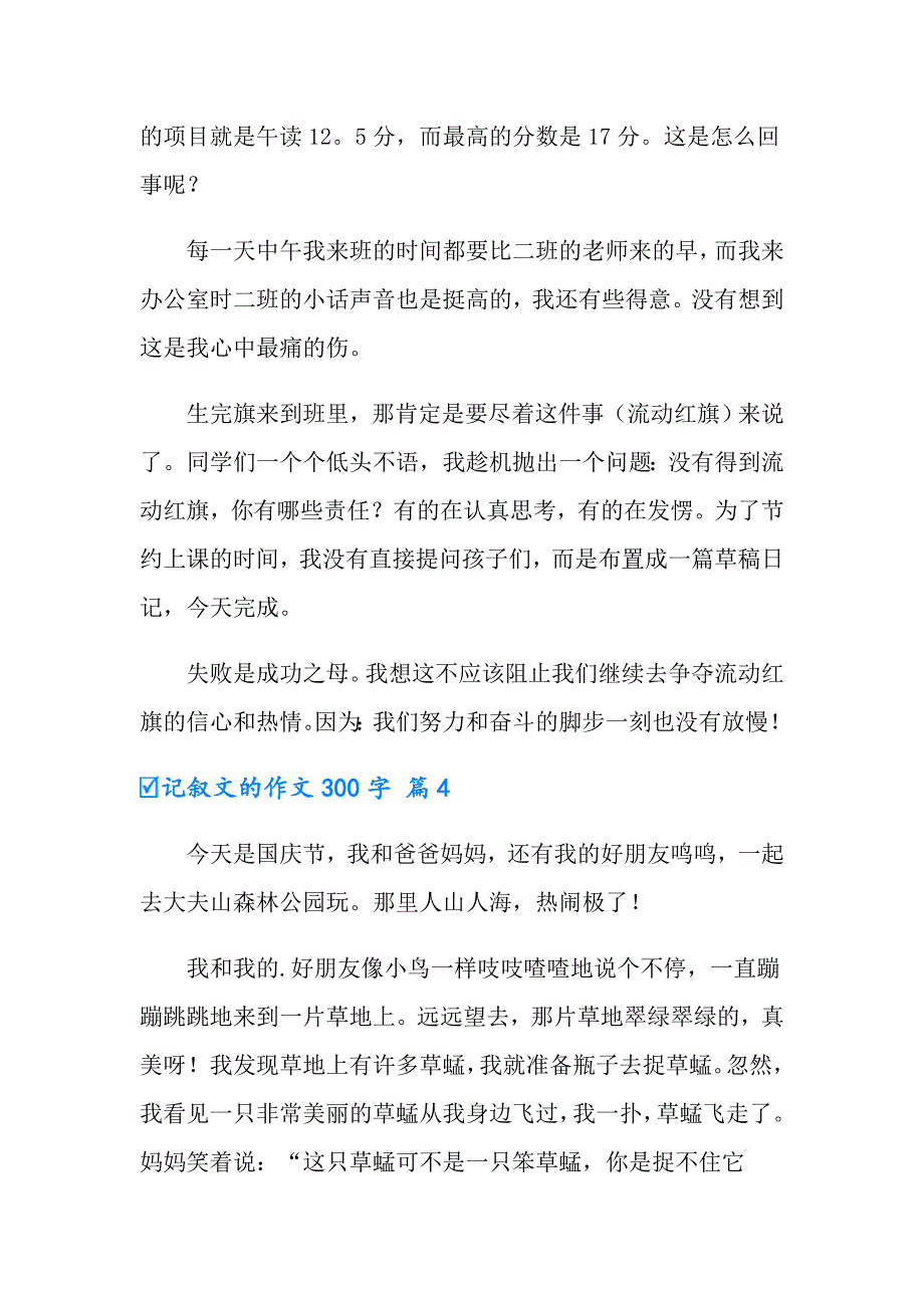 2022实用的记叙文的作文300字集锦10篇_第3页