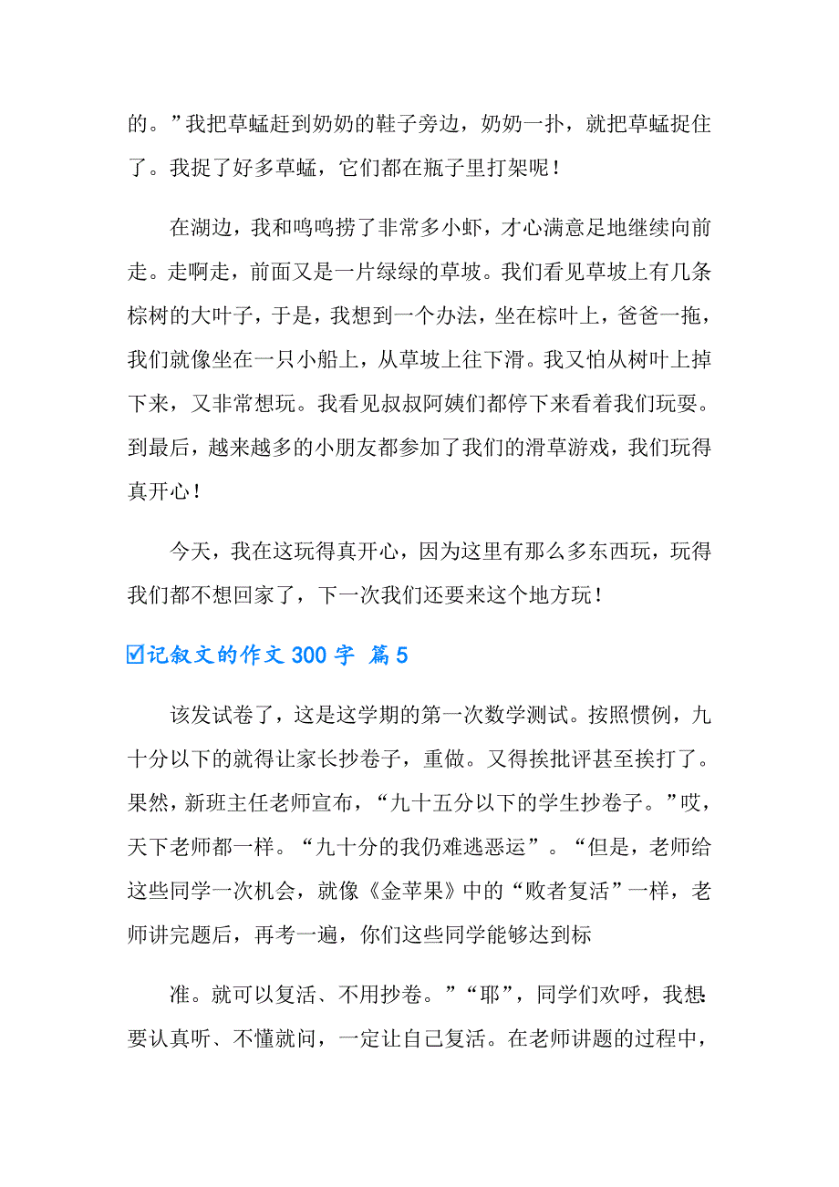 2022实用的记叙文的作文300字集锦10篇_第4页