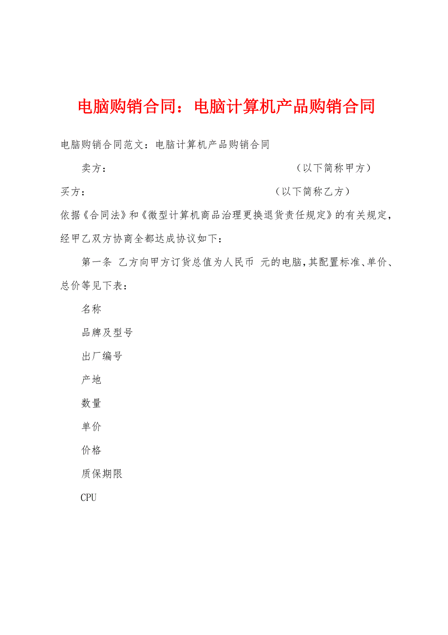 电脑购销合同电脑计算机产品购销合同.docx_第1页