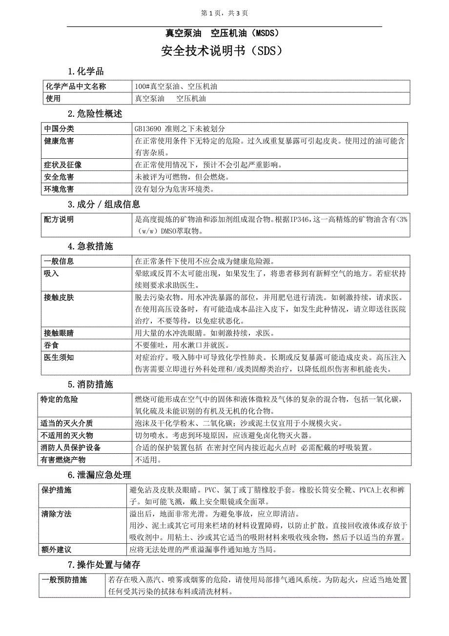 _真空泵油msds_第1页