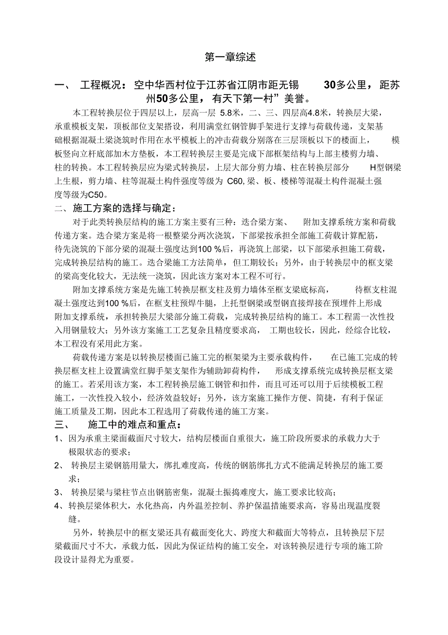 住宅型钢混凝土转换层施工方案修改(DOC 44页)_第1页