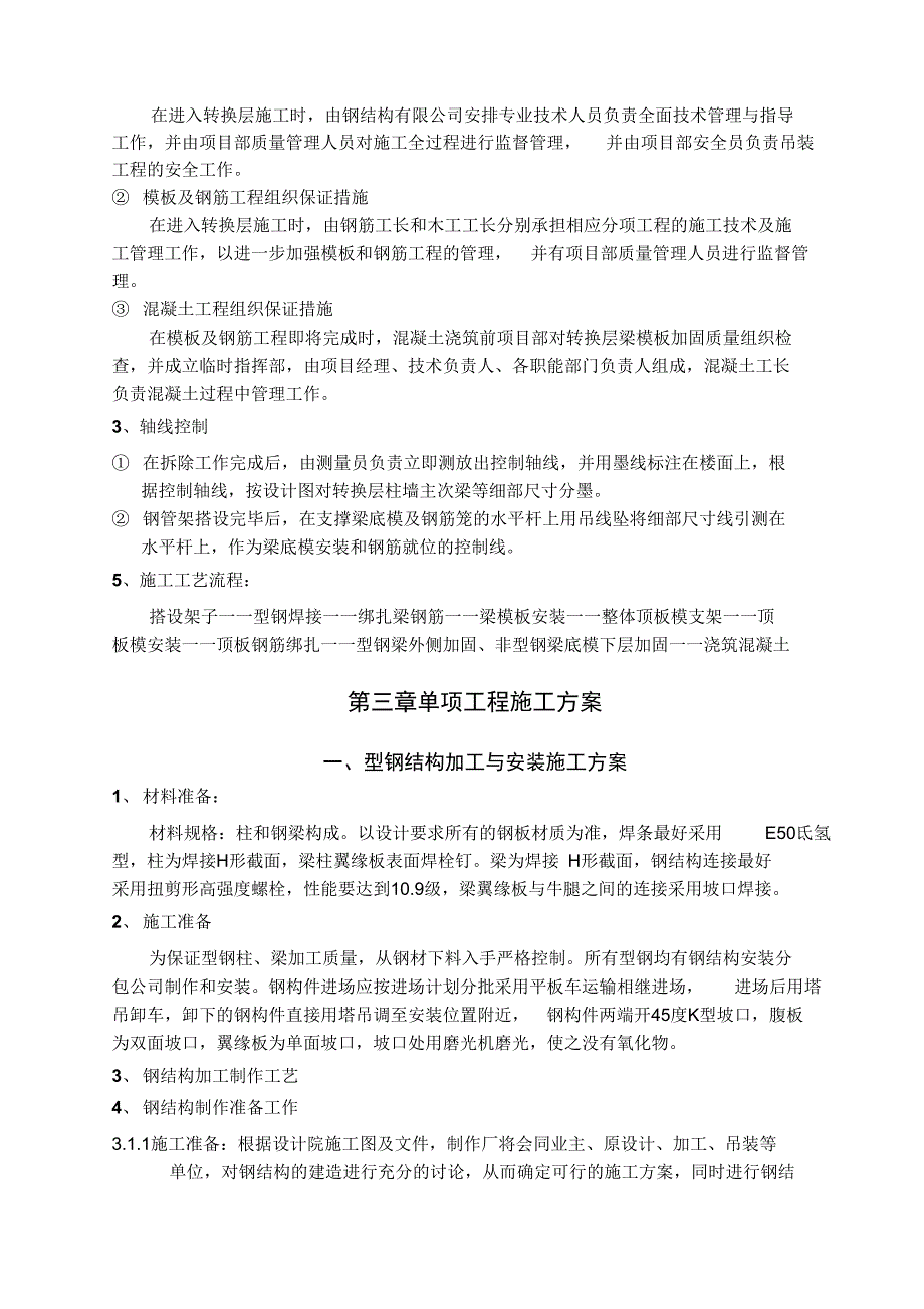 住宅型钢混凝土转换层施工方案修改(DOC 44页)_第5页