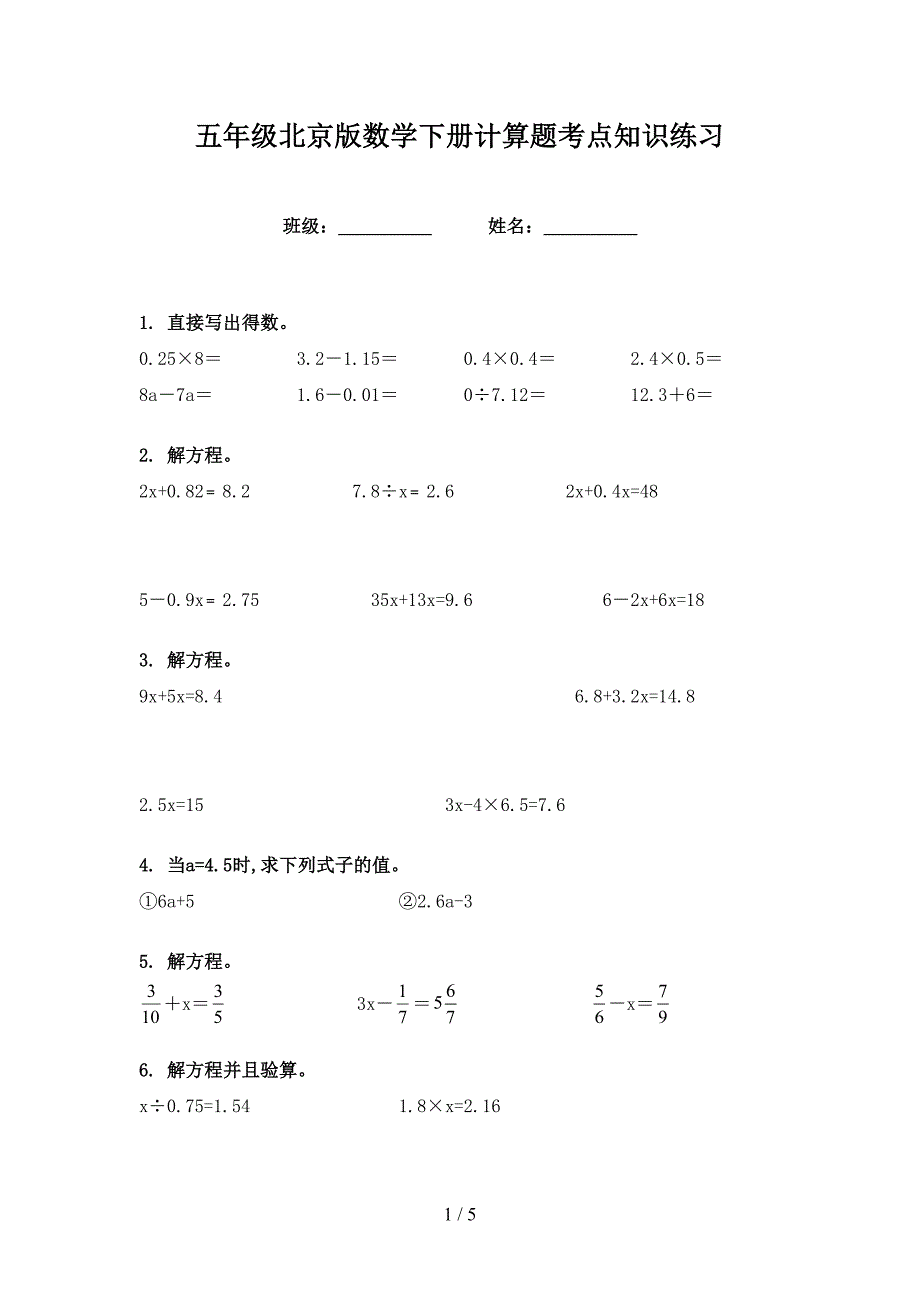 五年级北京版数学下册计算题考点知识练习_第1页