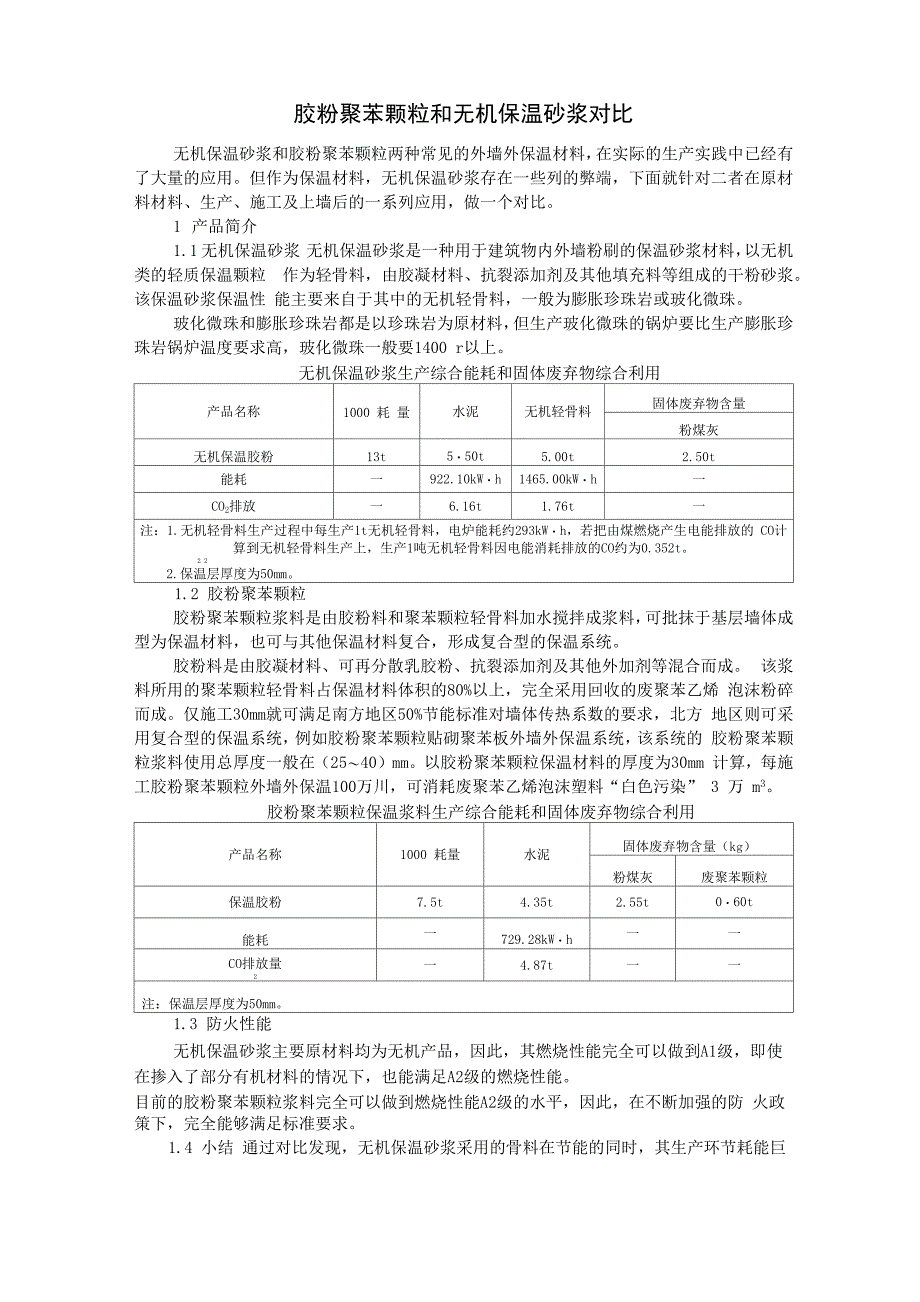 无机保温砂浆与胶粉聚苯颗粒对比_第1页