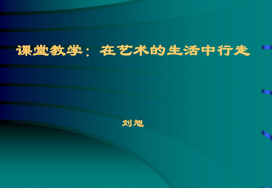 章节堂教学在艺术生活中行走刘旭_第1页