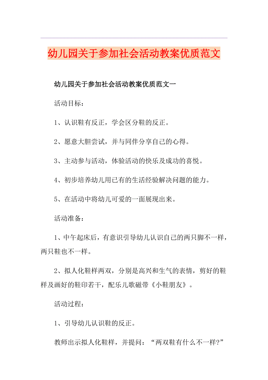 幼儿园关于参加社会活动教案优质范文_第1页