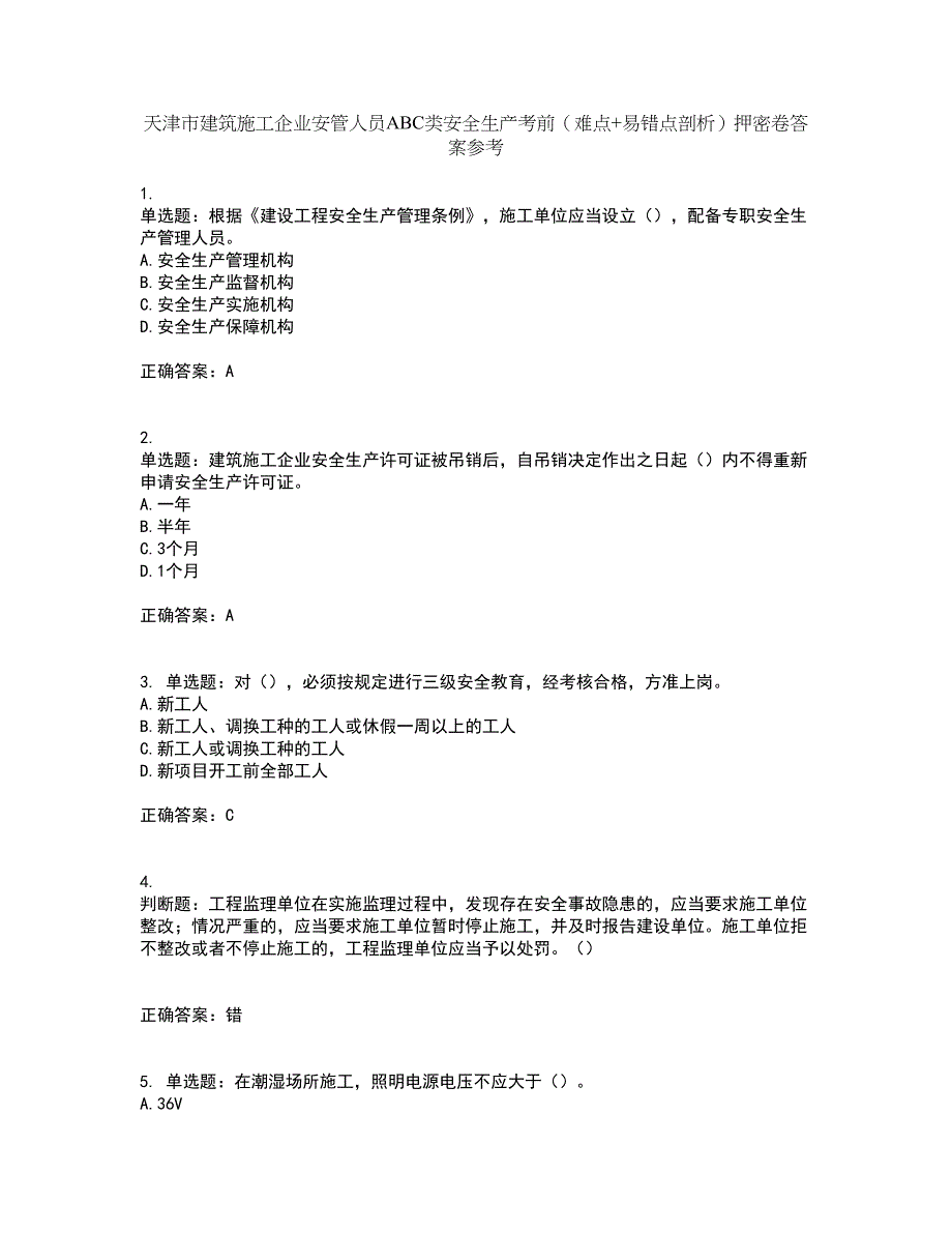 天津市建筑施工企业安管人员ABC类安全生产考前（难点+易错点剖析）押密卷答案参考69_第1页