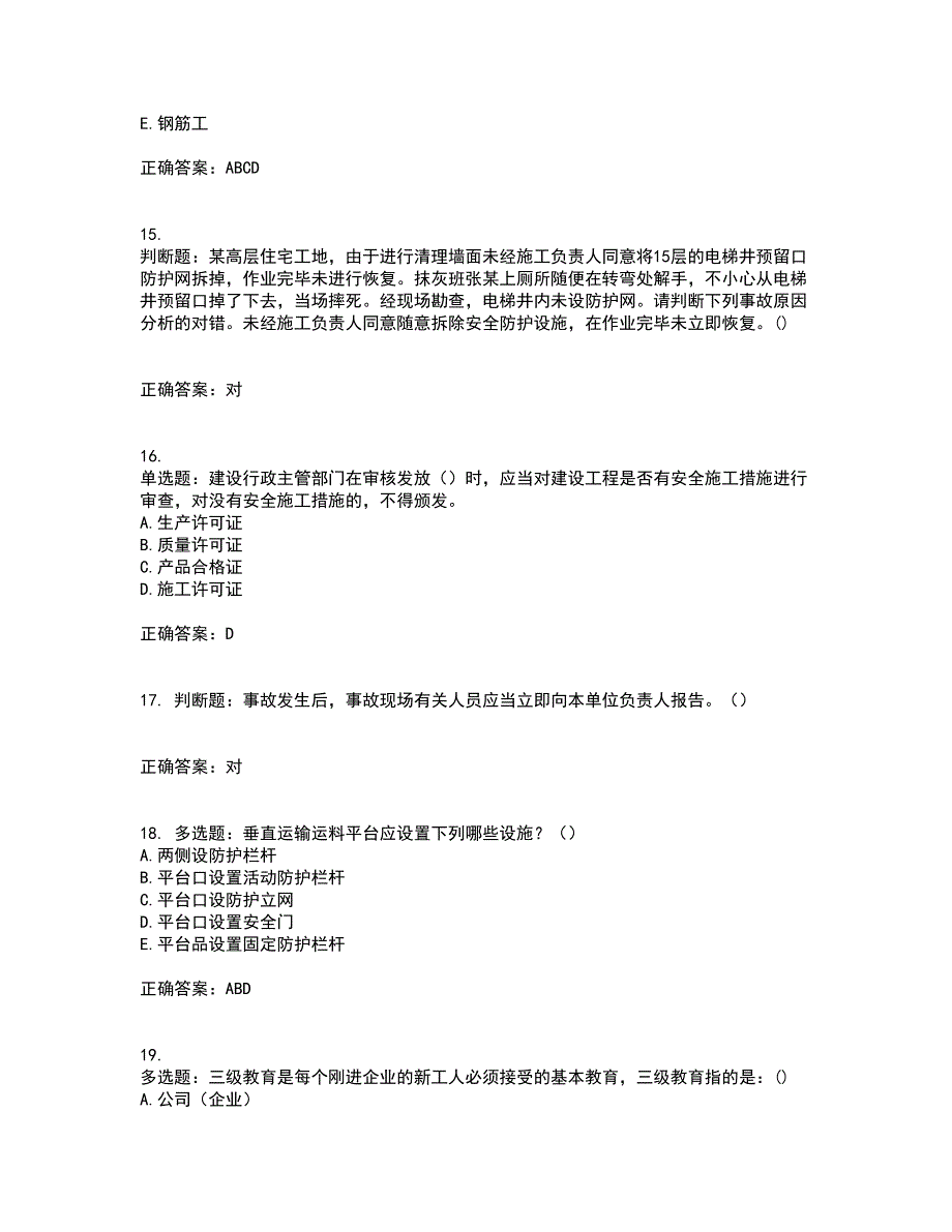 天津市建筑施工企业安管人员ABC类安全生产考前（难点+易错点剖析）押密卷答案参考69_第4页