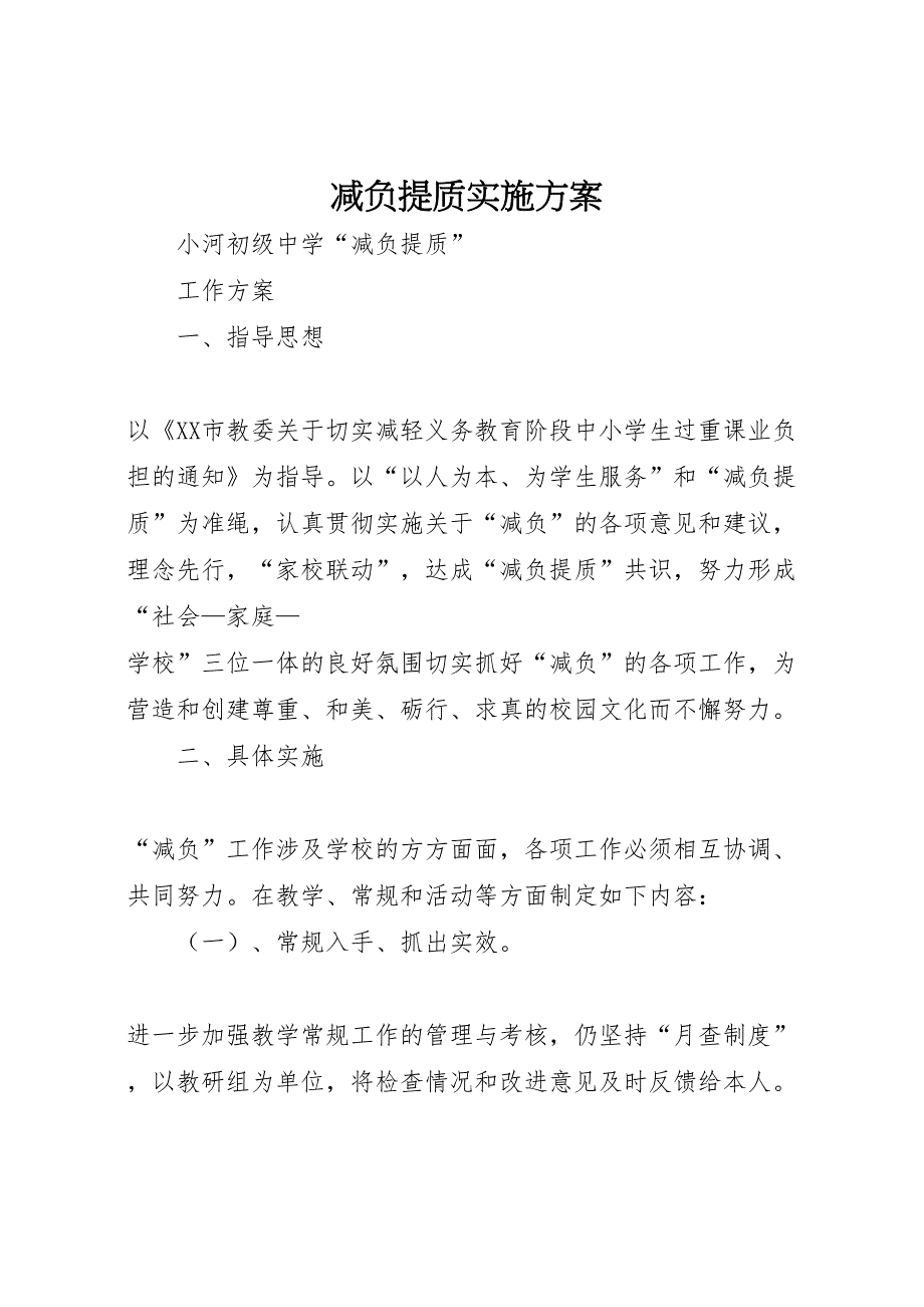 减负提质实施方案_第1页