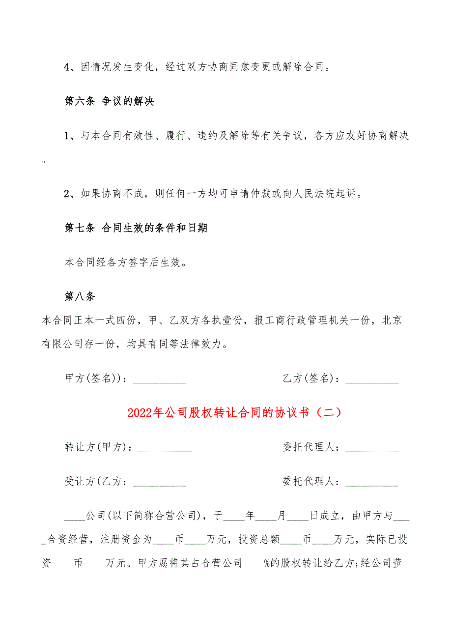 2022年公司股权转让合同的协议书_第3页