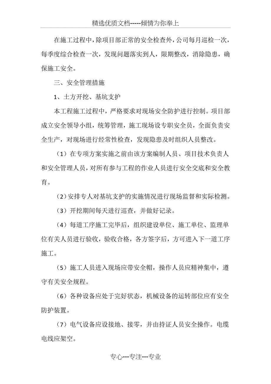 危险性较大的分部分项工程安全管理措施(共6页)_第2页