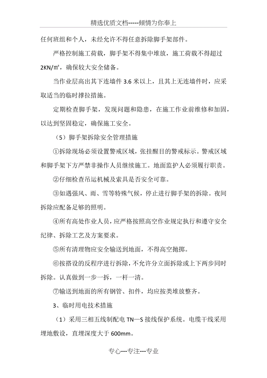 危险性较大的分部分项工程安全管理措施(共6页)_第4页