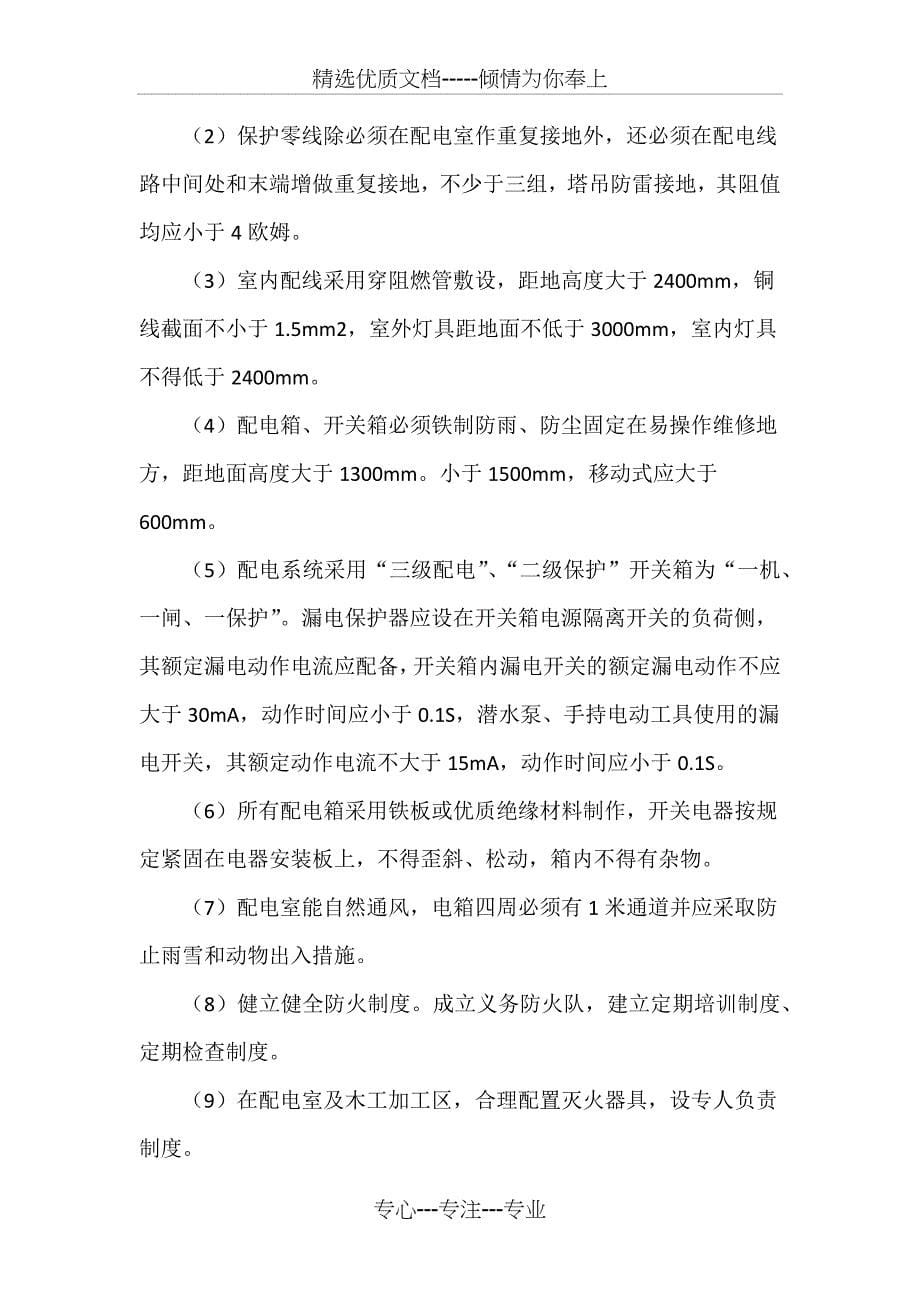 危险性较大的分部分项工程安全管理措施(共6页)_第5页