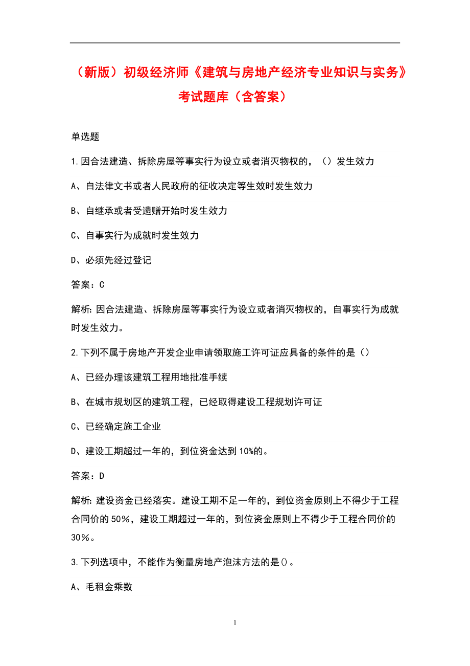 （新版）初级经济师《建筑与房地产经济专业知识与实务》考试题库（含答案）_第1页