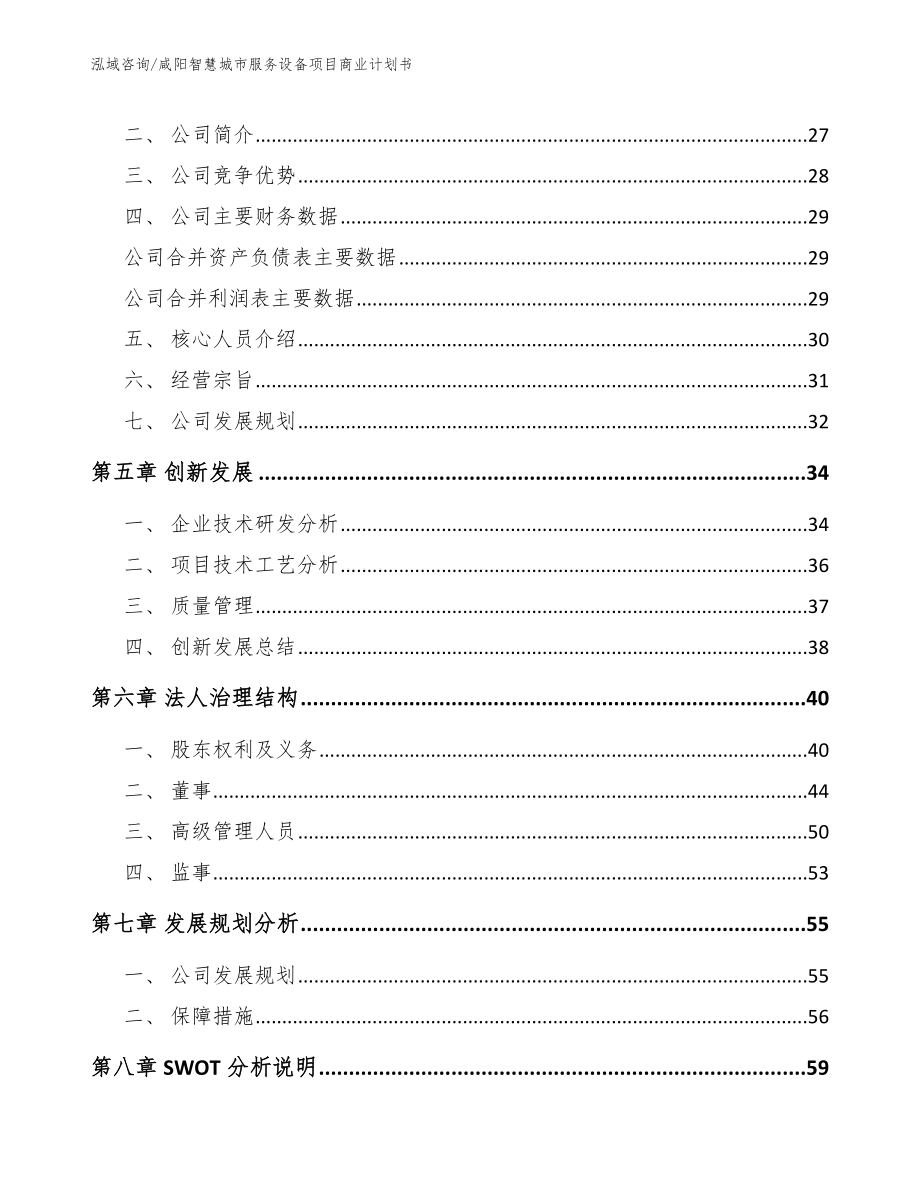 咸阳智慧城市服务设备项目商业计划书【模板】_第4页