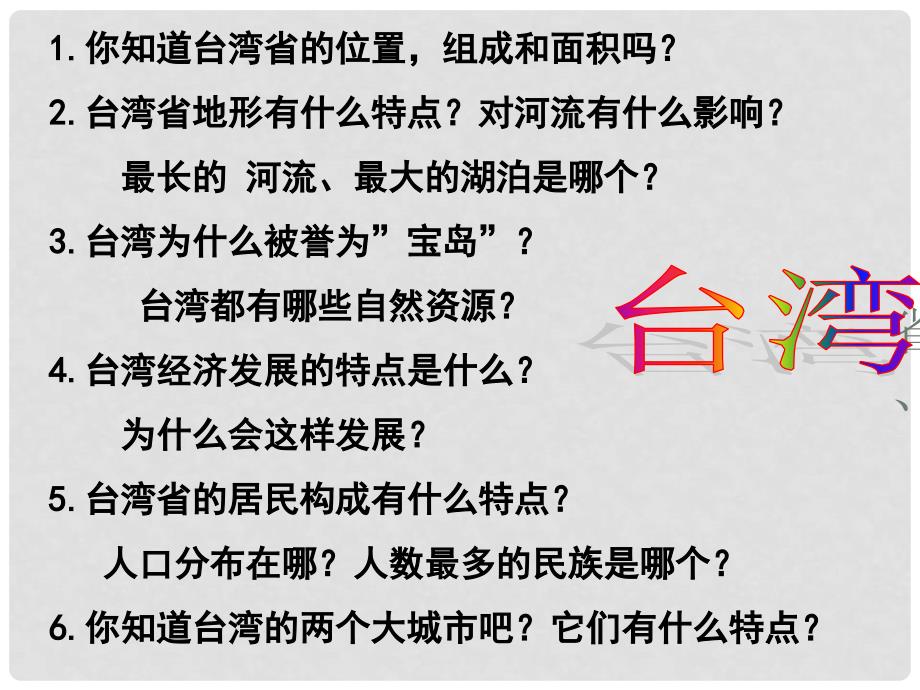 七年级历史与社会下册 第五单元 综合探究五 认识宝岛台湾课件 人教版_第2页