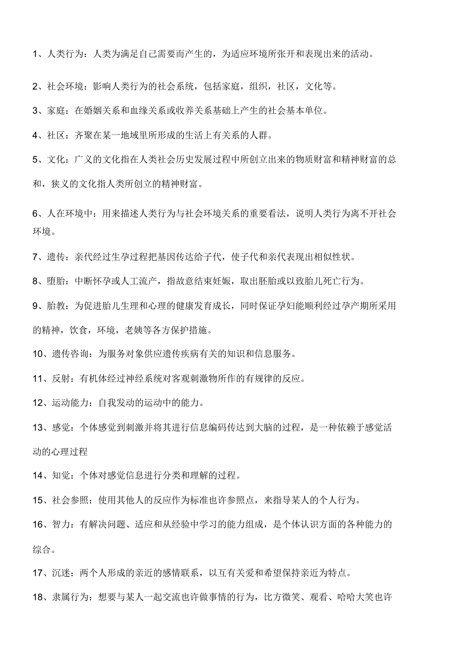 人类行为与社会环境名词解释.doc_第1页