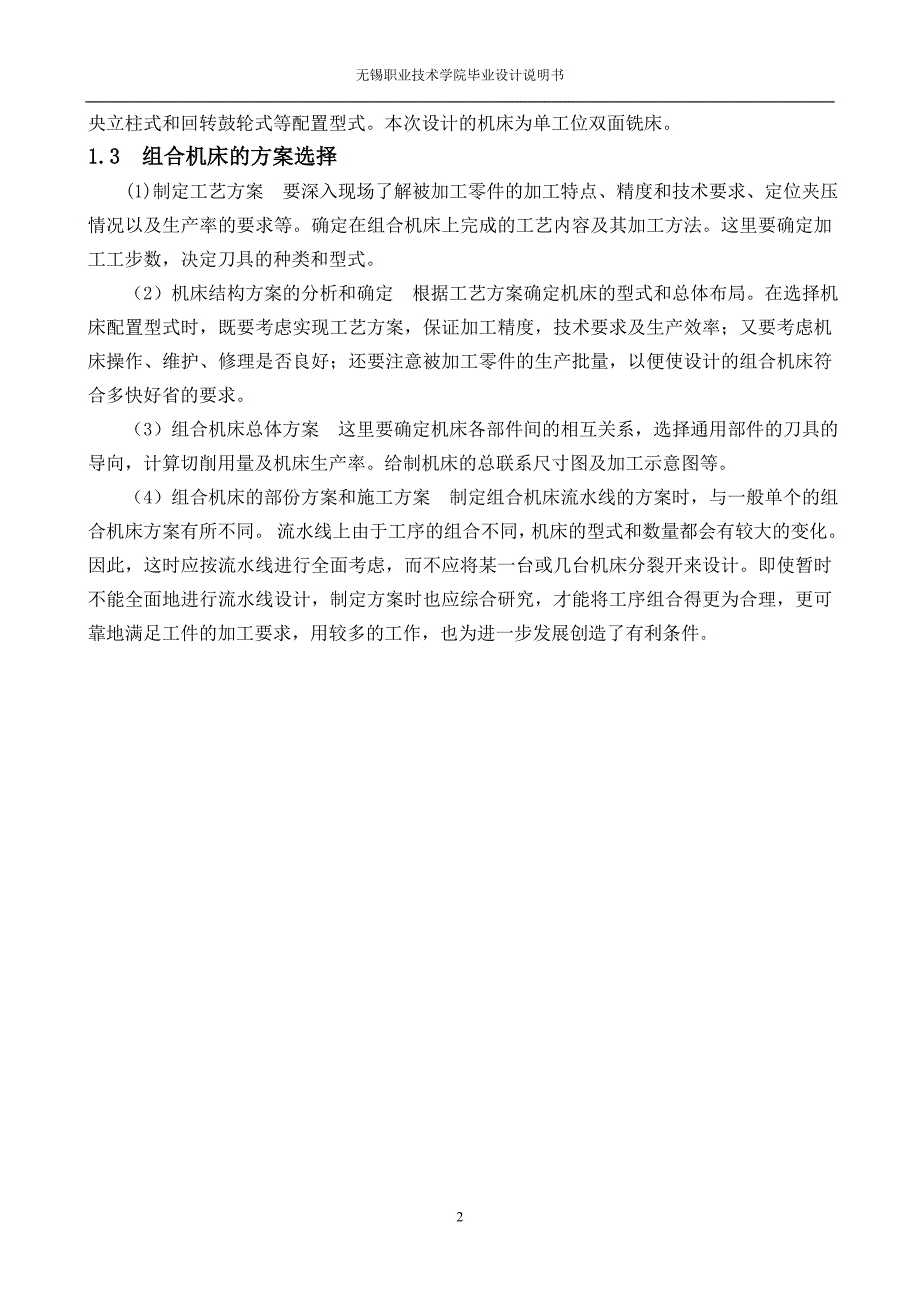 组合机床主轴箱及夹具设计毕业论文.doc_第2页