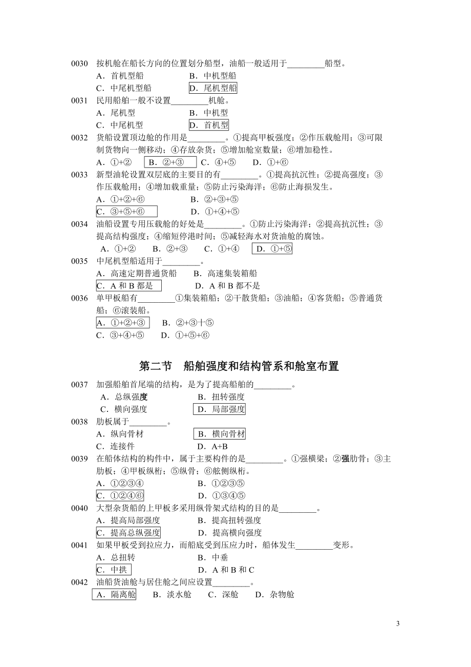 船舶管理试题库.doc_第3页