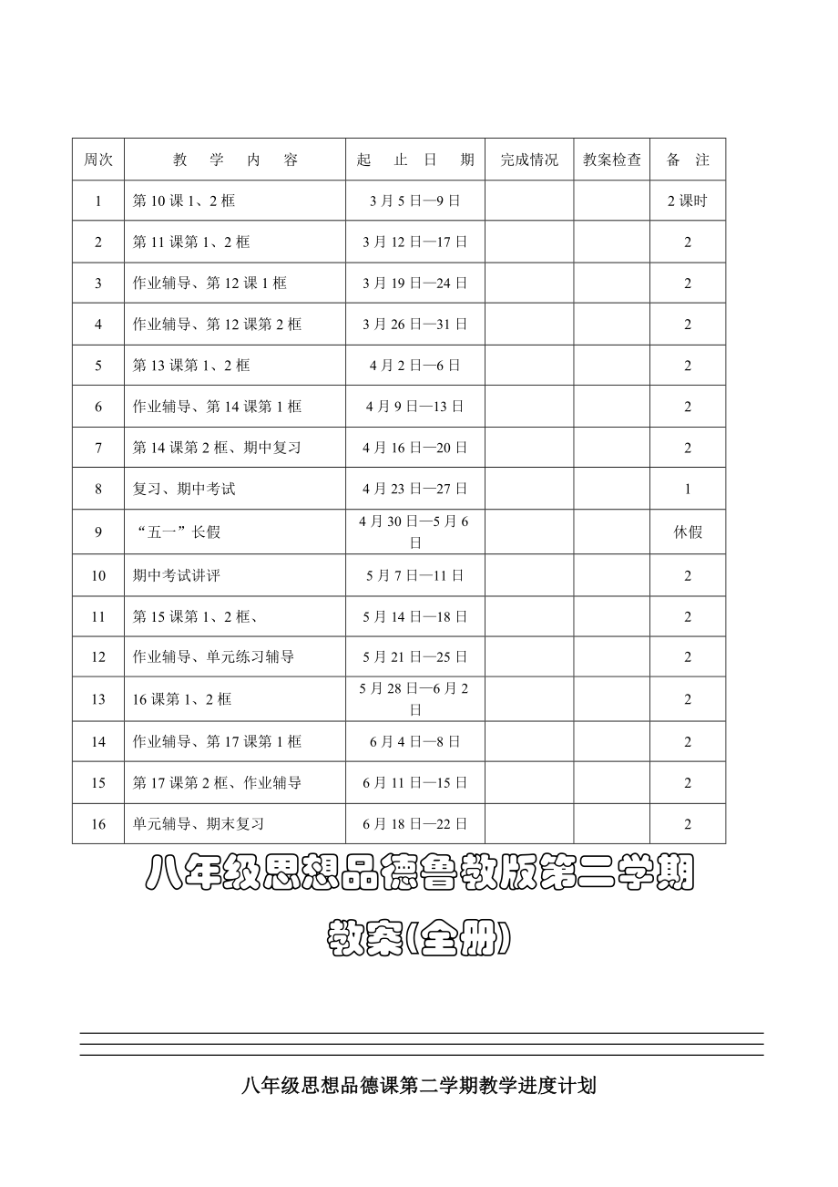 八年级思想品德鲁教版第二学期教案(全册)_第1页