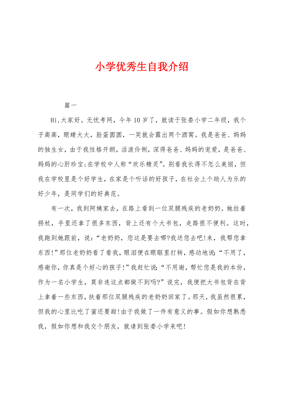 小学优秀生自我介绍.docx_第1页