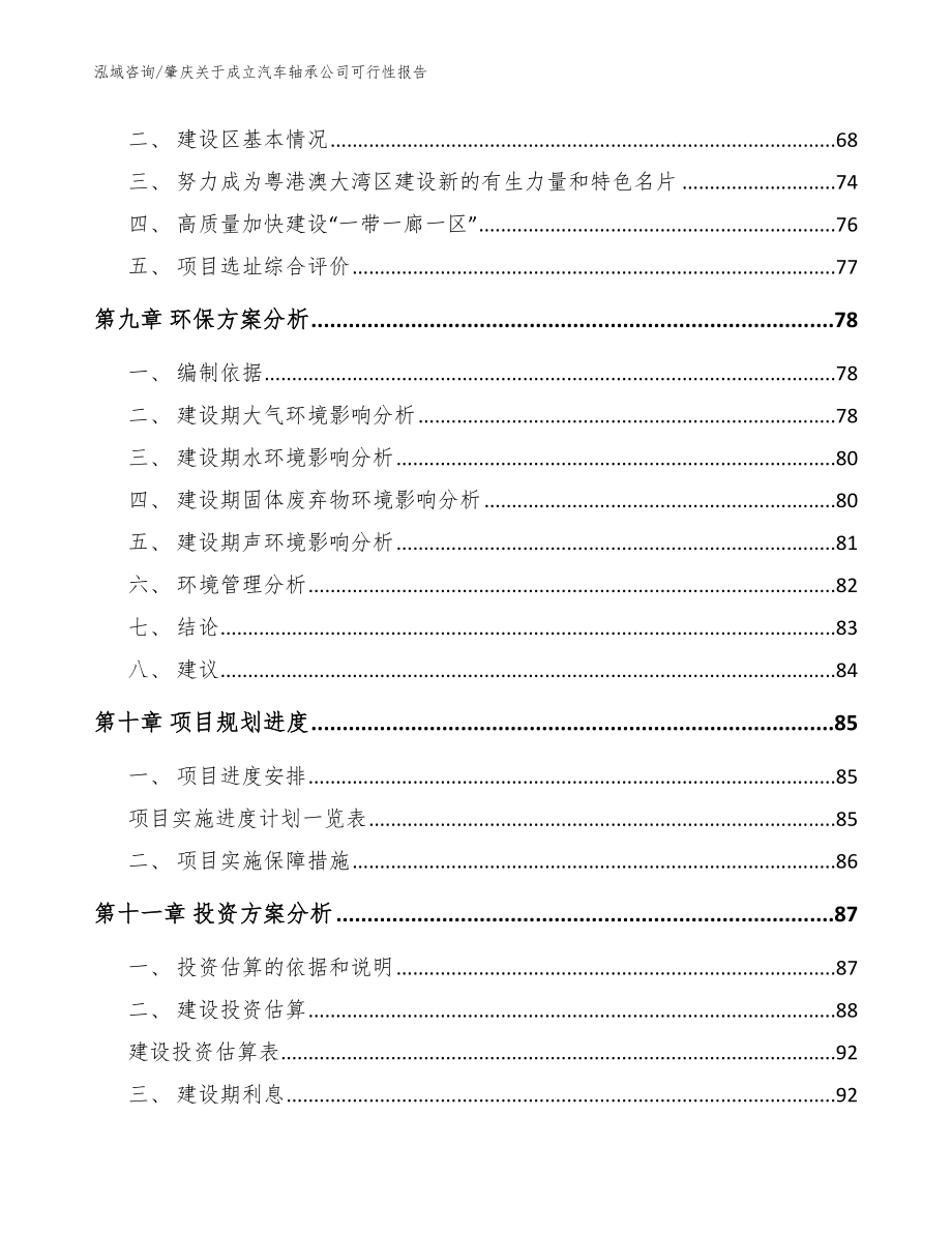 肇庆关于成立汽车轴承公司可行性报告【模板范本】_第4页